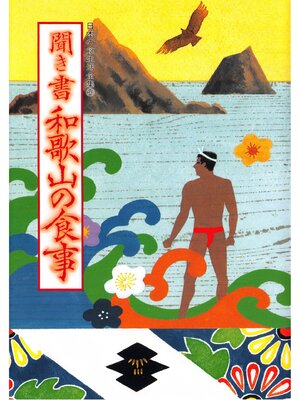 cover image of 日本の食生活全集　聞き書　和歌山の食事